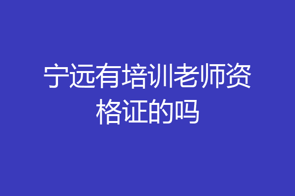宁远有培训老师资格证的吗