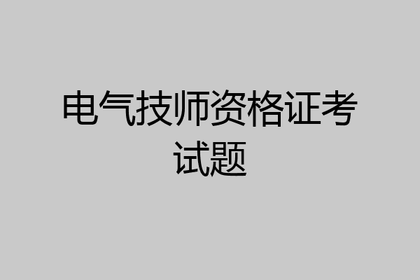 电气技师资格证考试题