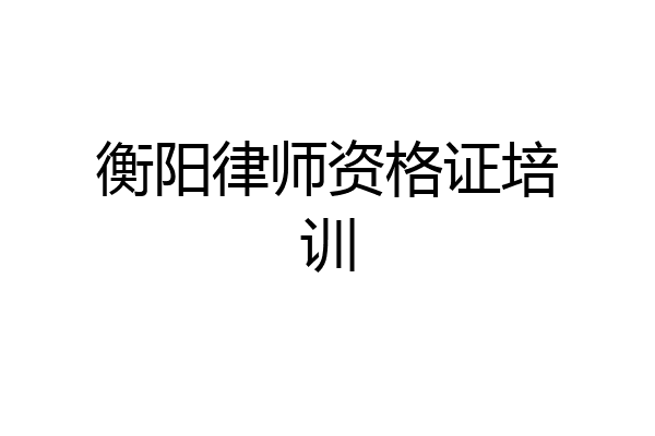 衡阳律师资格证培训