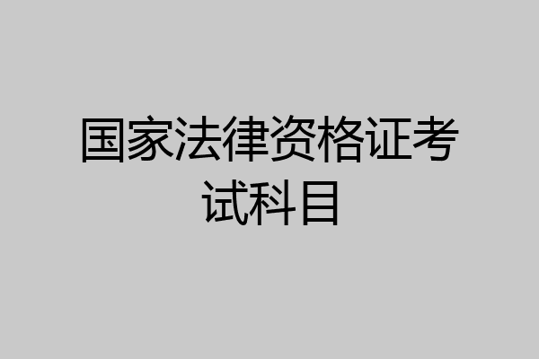 国家法律资格证考试科目