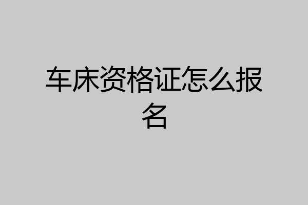 车床资格证怎么报名