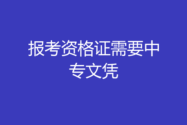 报考资格证需要中专文凭