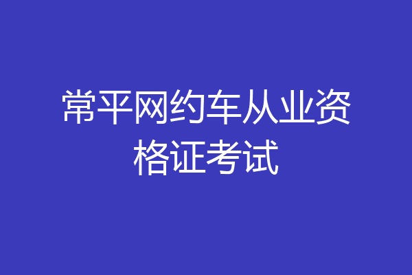 常平网约车从业资格证考试