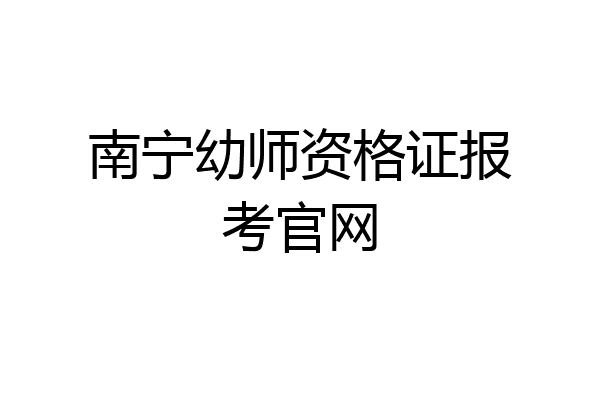 南宁幼师资格证报考官网