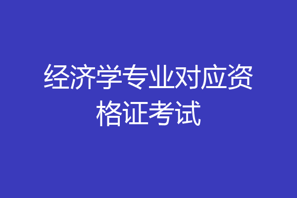 经济学专业对应资格证考试