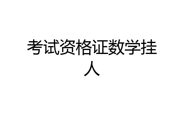 考试资格证数学挂人