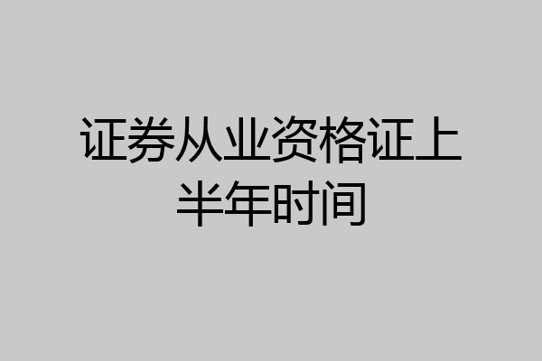 证券从业资格证上半年时间