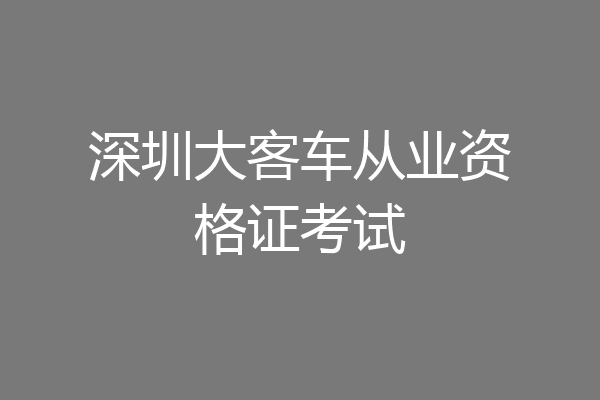 深圳大客车从业资格证考试