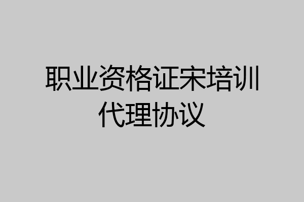 职业资格证宋培训代理协议