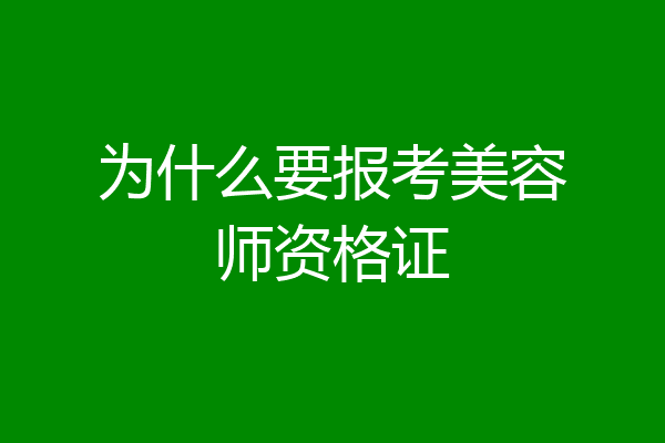 为什么要报考美容师资格证