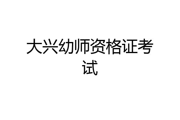 大兴幼师资格证考试