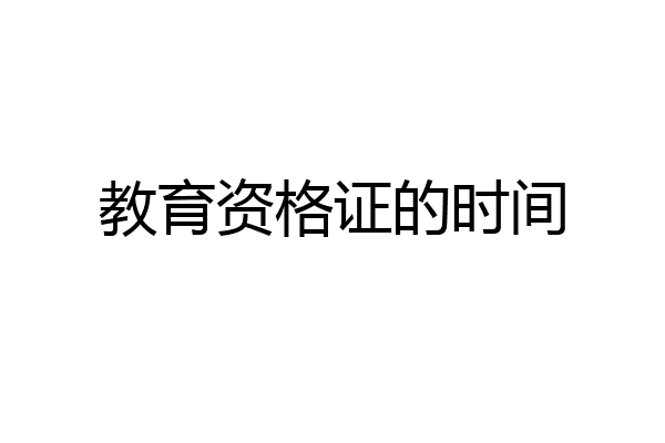 教育资格证的时间