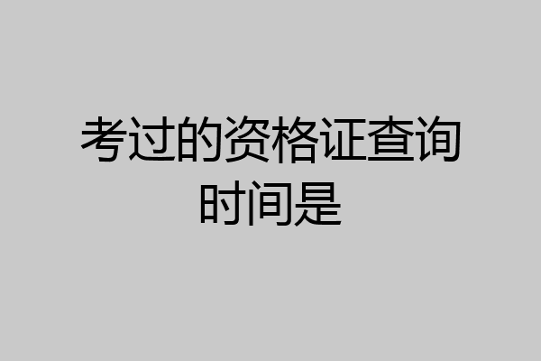 考过的资格证查询时间是