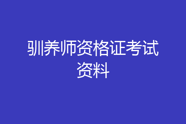 驯养师资格证考试资料