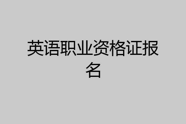 英语职业资格证报名
