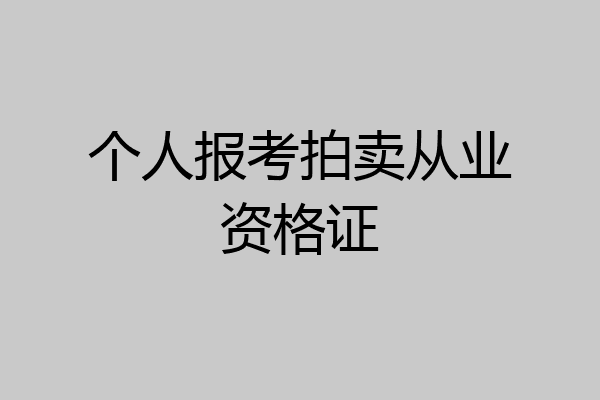 个人报考拍卖从业资格证