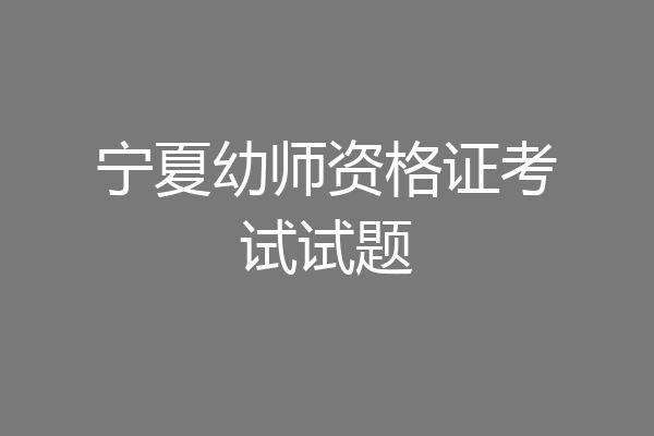 宁夏幼师资格证考试试题