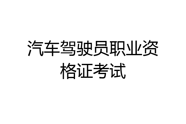 汽车驾驶员职业资格证考试