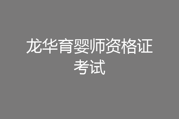龙华育婴师资格证考试