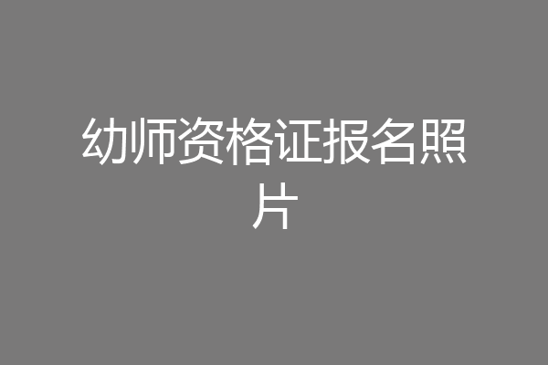 幼师资格证报名照片
