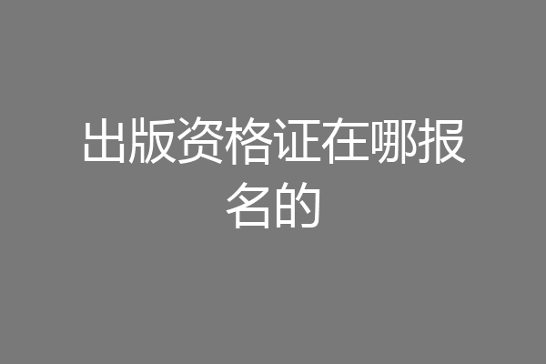 出版资格证在哪报名的