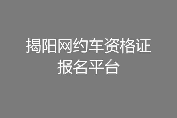 揭阳网约车资格证报名平台