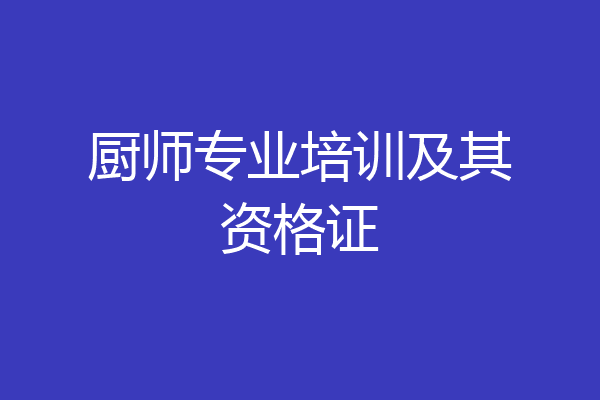厨师专业培训及其资格证