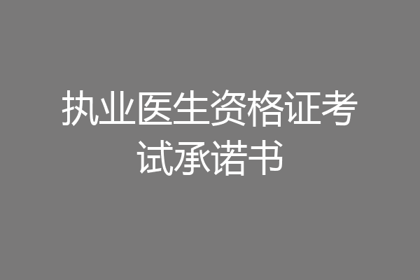 执业医生资格证考试承诺书