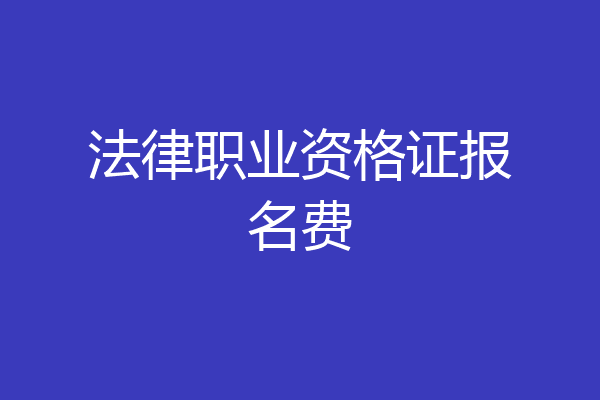 法律职业资格证报名费