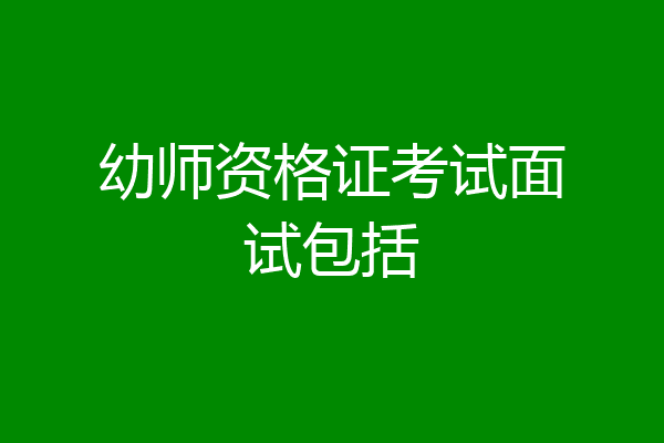 幼师资格证考试面试包括
