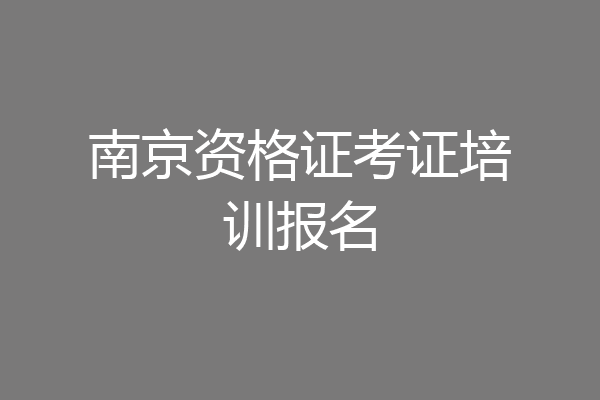 南京资格证考证培训报名