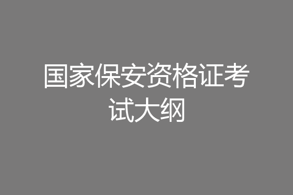 国家保安资格证考试大纲