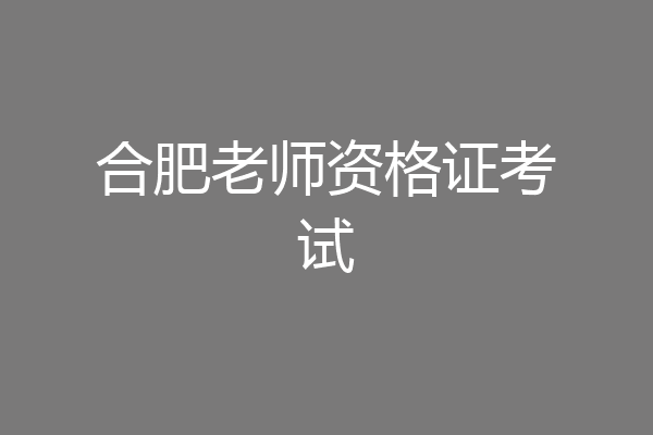 合肥老师资格证考试