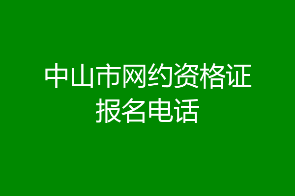 中山市网约资格证报名电话