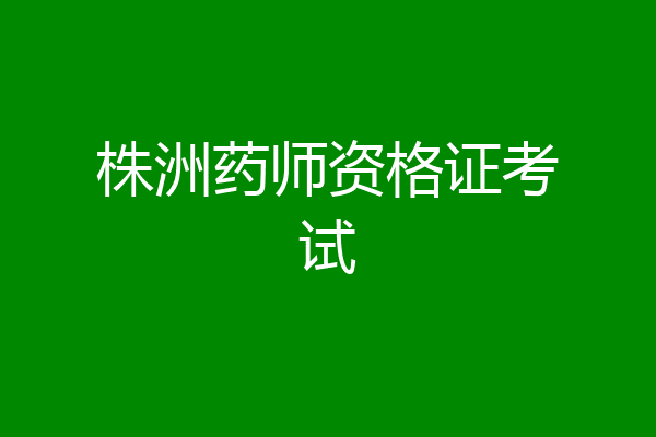 株洲药师资格证考试