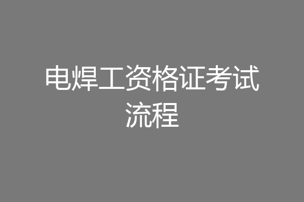 电焊工资格证考试流程