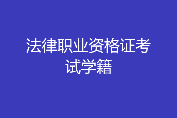 法律职业资格证考试学籍