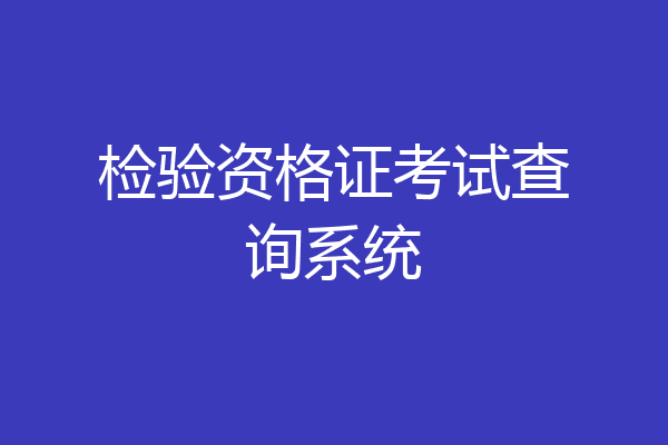 检验资格证考试查询系统