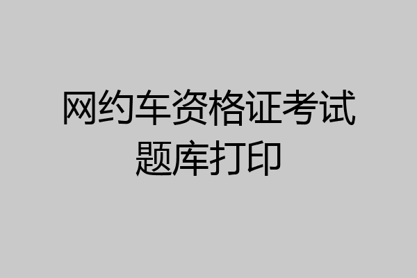 网约车资格证考试题库打印