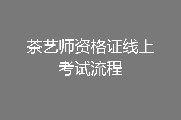 茶艺师资格证线上考试流程