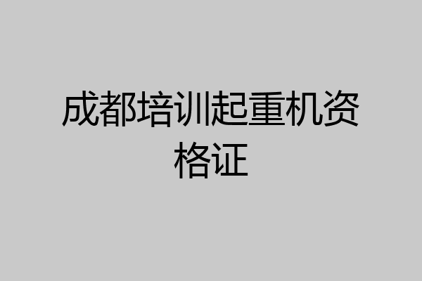 成都培训起重机资格证