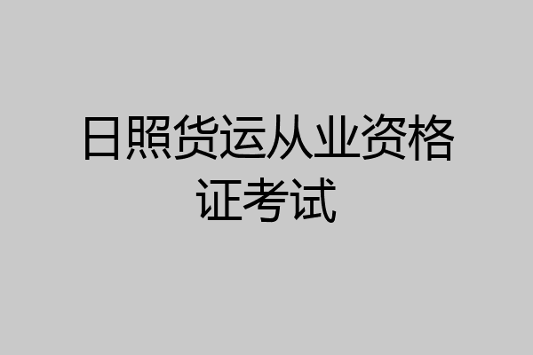 日照货运从业资格证考试