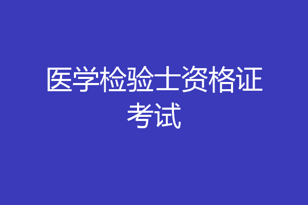 医学检验士资格证考试