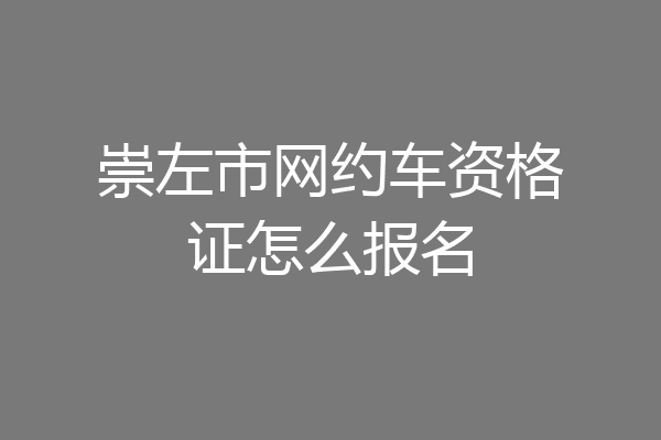 崇左市网约车资格证怎么报名