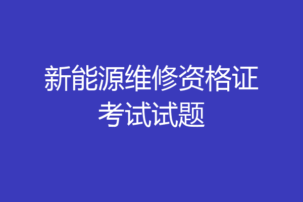 新能源维修资格证考试试题