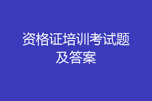 资格证培训考试题及答案