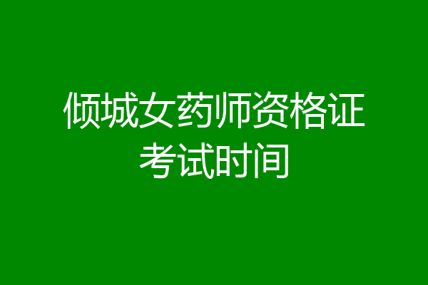 倾城女药师资格证考试时间