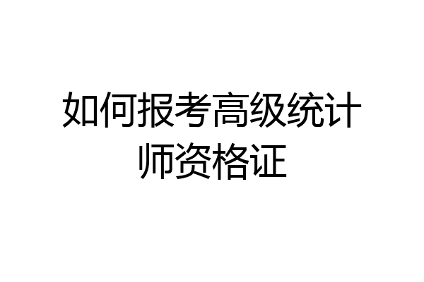 如何报考高级统计师资格证