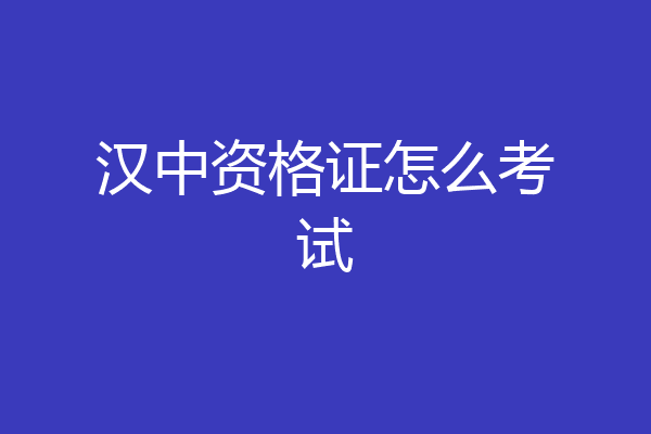 汉中资格证怎么考试