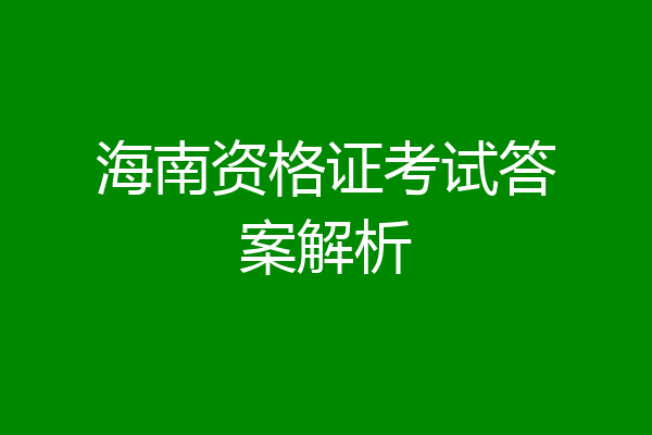 海南资格证考试答案解析